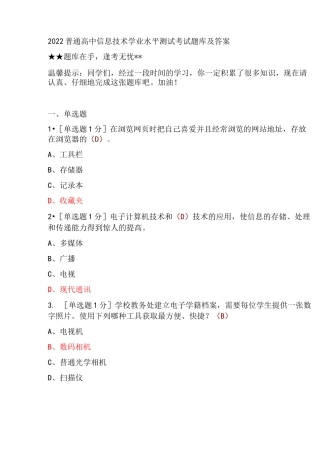 2022普通高中信息技术学业水平测试考试题库及答案