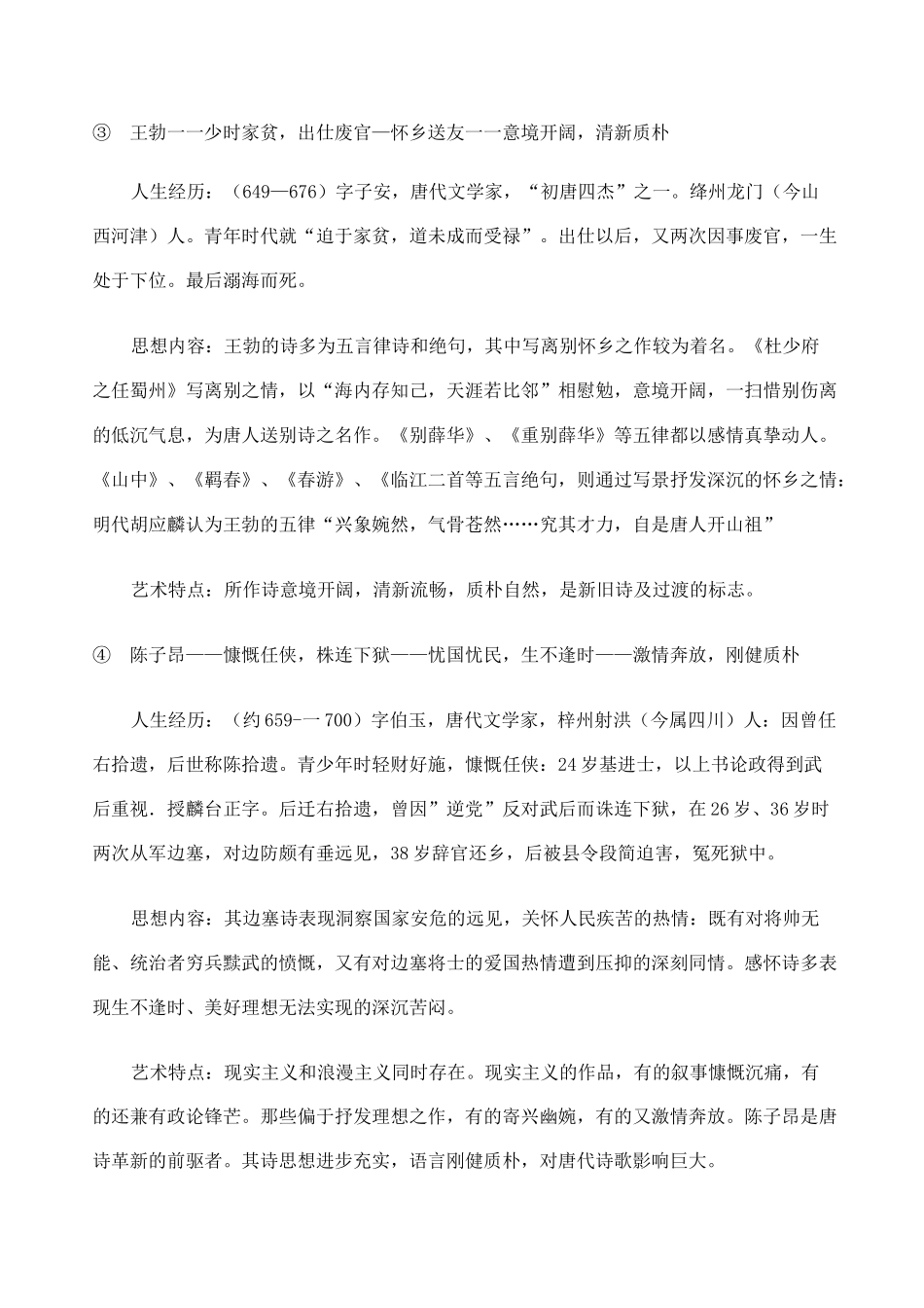 常见诗人人生经历作品内容及总体风格概述_第2页