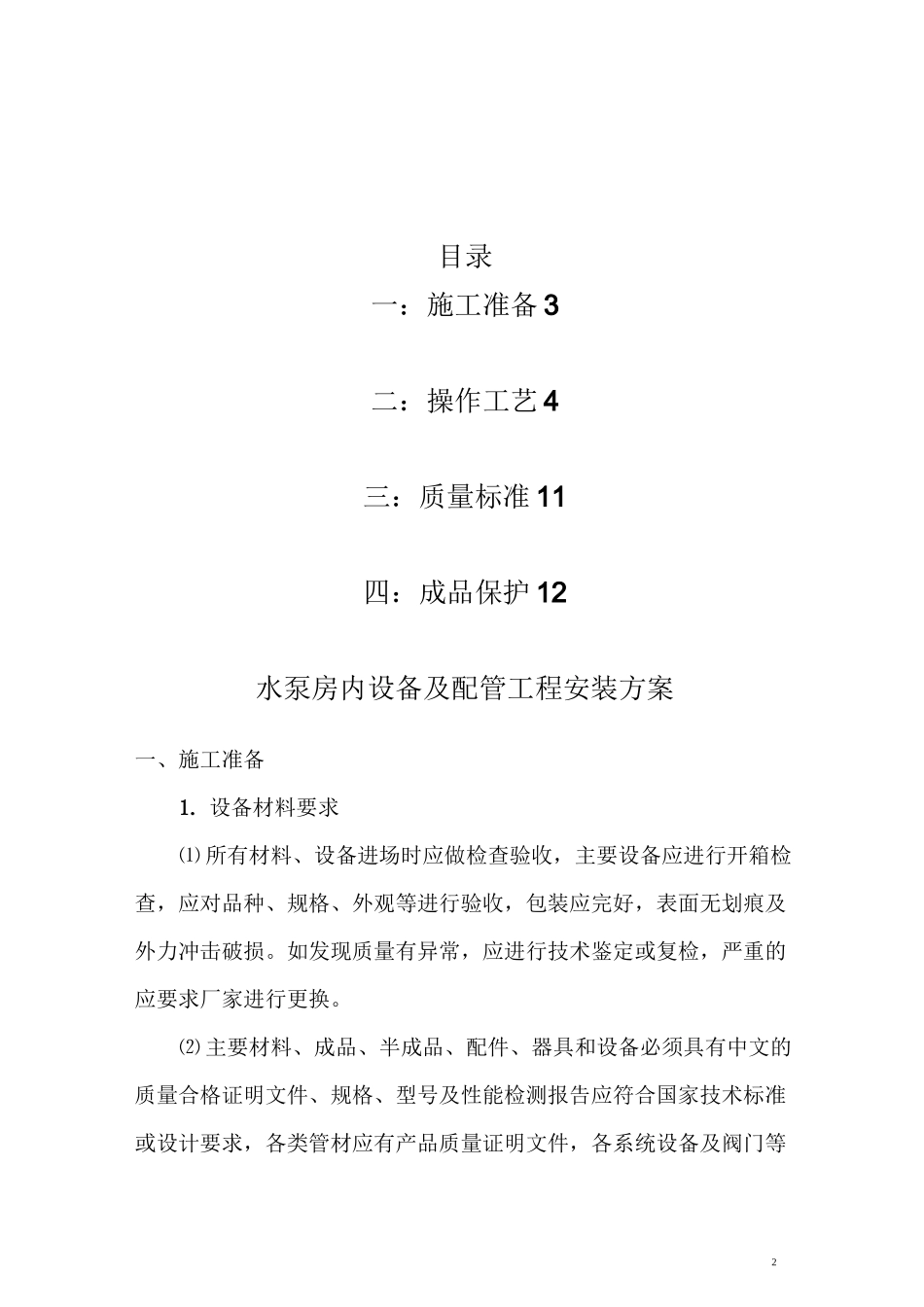 水泵房设备及配管工程安装方案汇总_第2页
