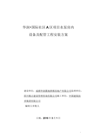水泵房设备及配管工程安装方案汇总