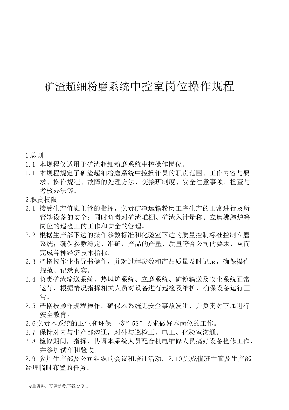 矿渣超细粉磨系统中控室岗位操作规程(最终版)_第1页
