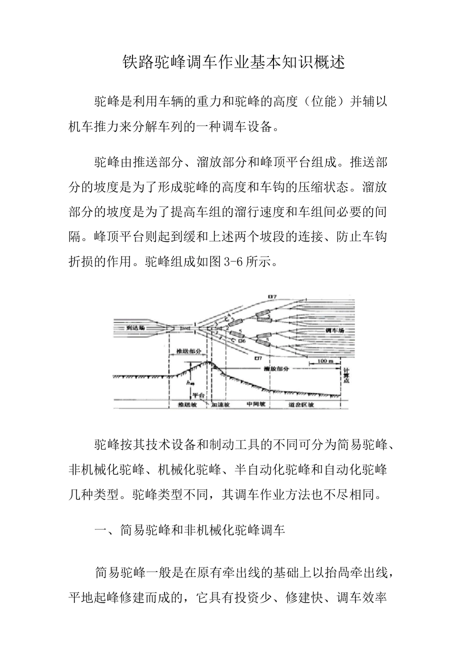 铁路驼峰调车作业基本知识概述_第1页
