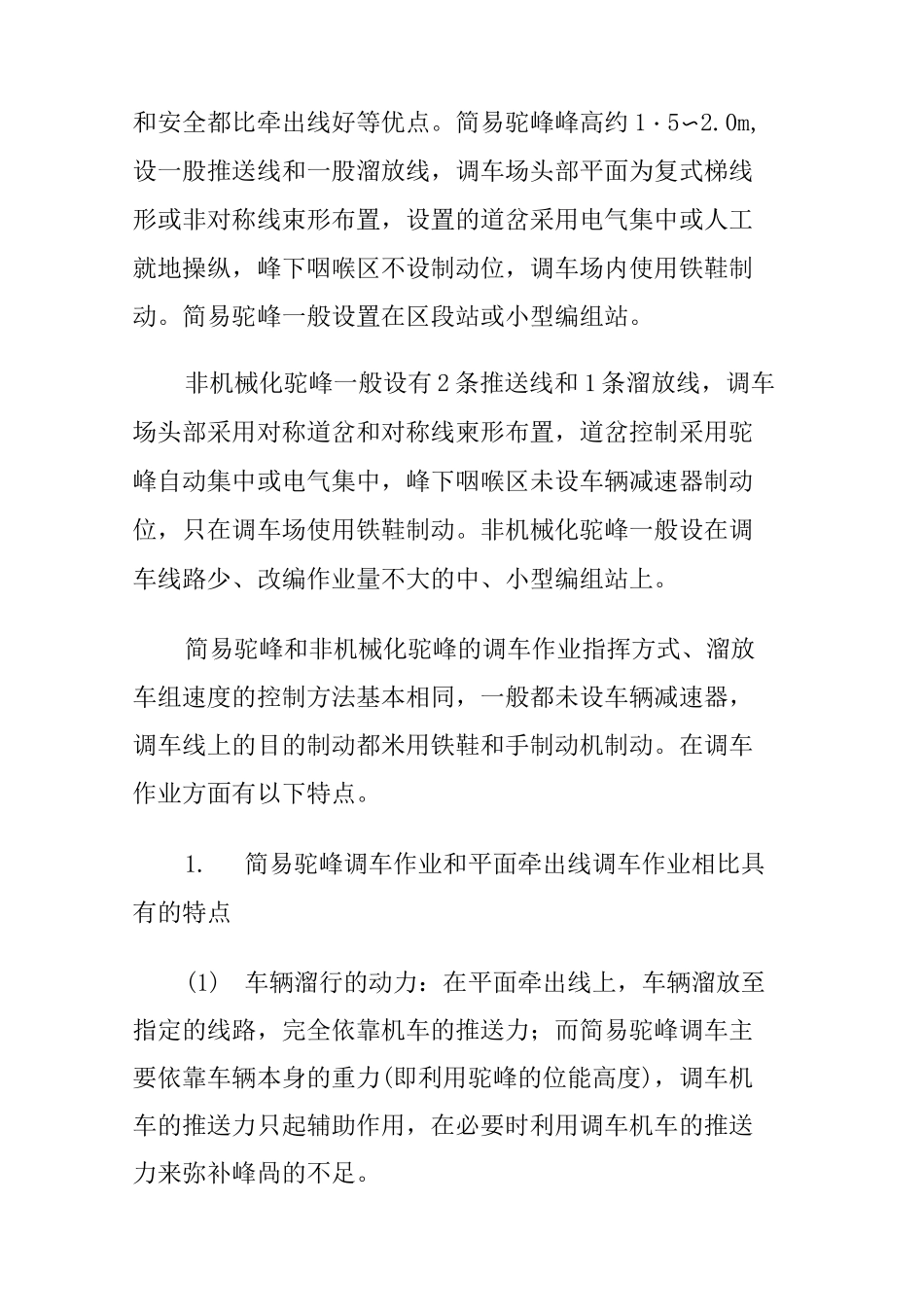 铁路驼峰调车作业基本知识概述_第2页