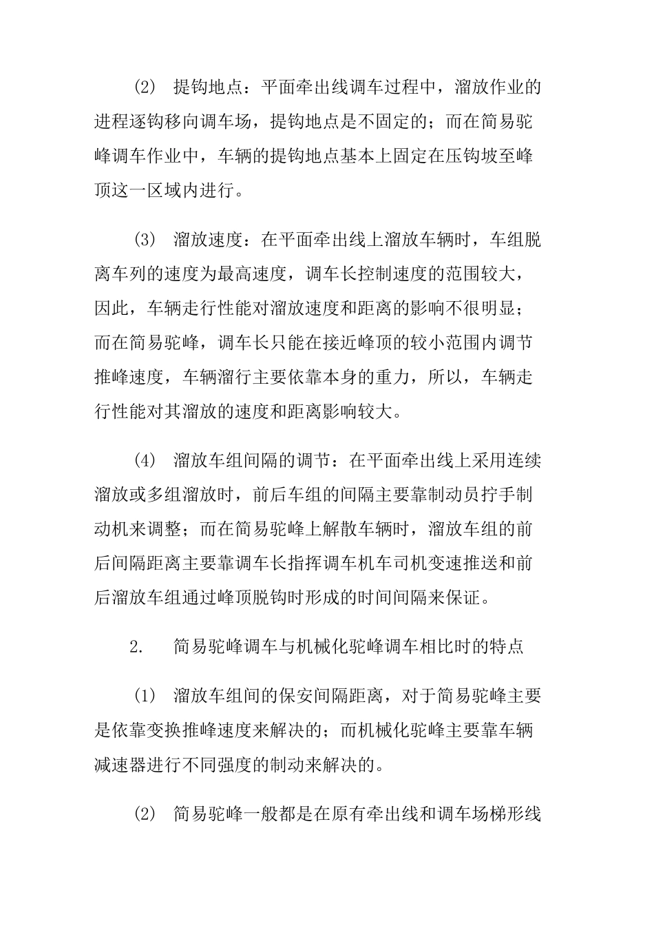 铁路驼峰调车作业基本知识概述_第3页