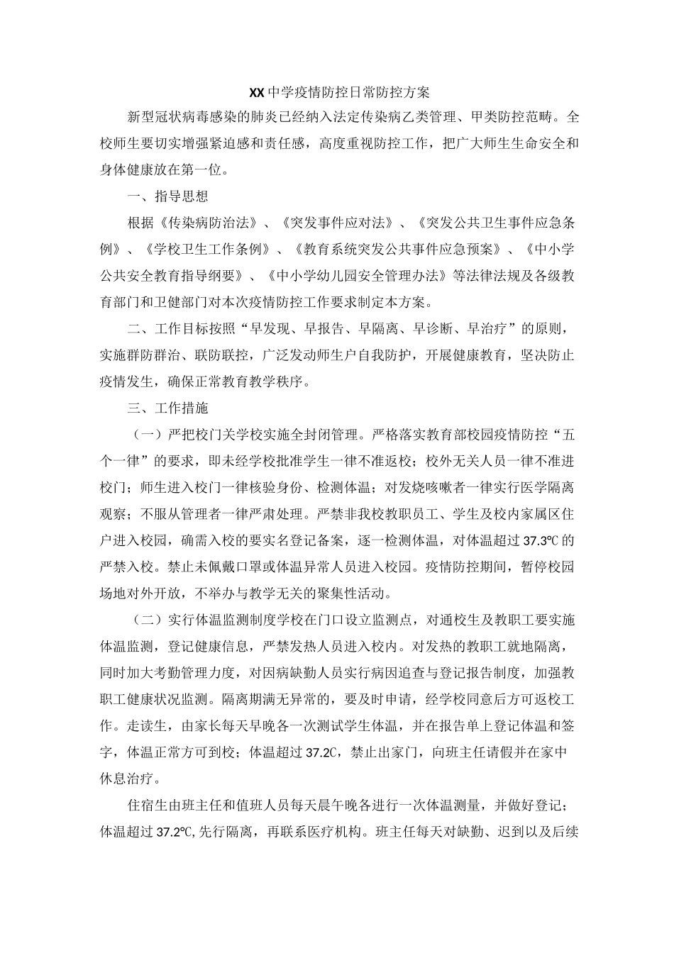XX中学疫情防控日常防控方案_第1页