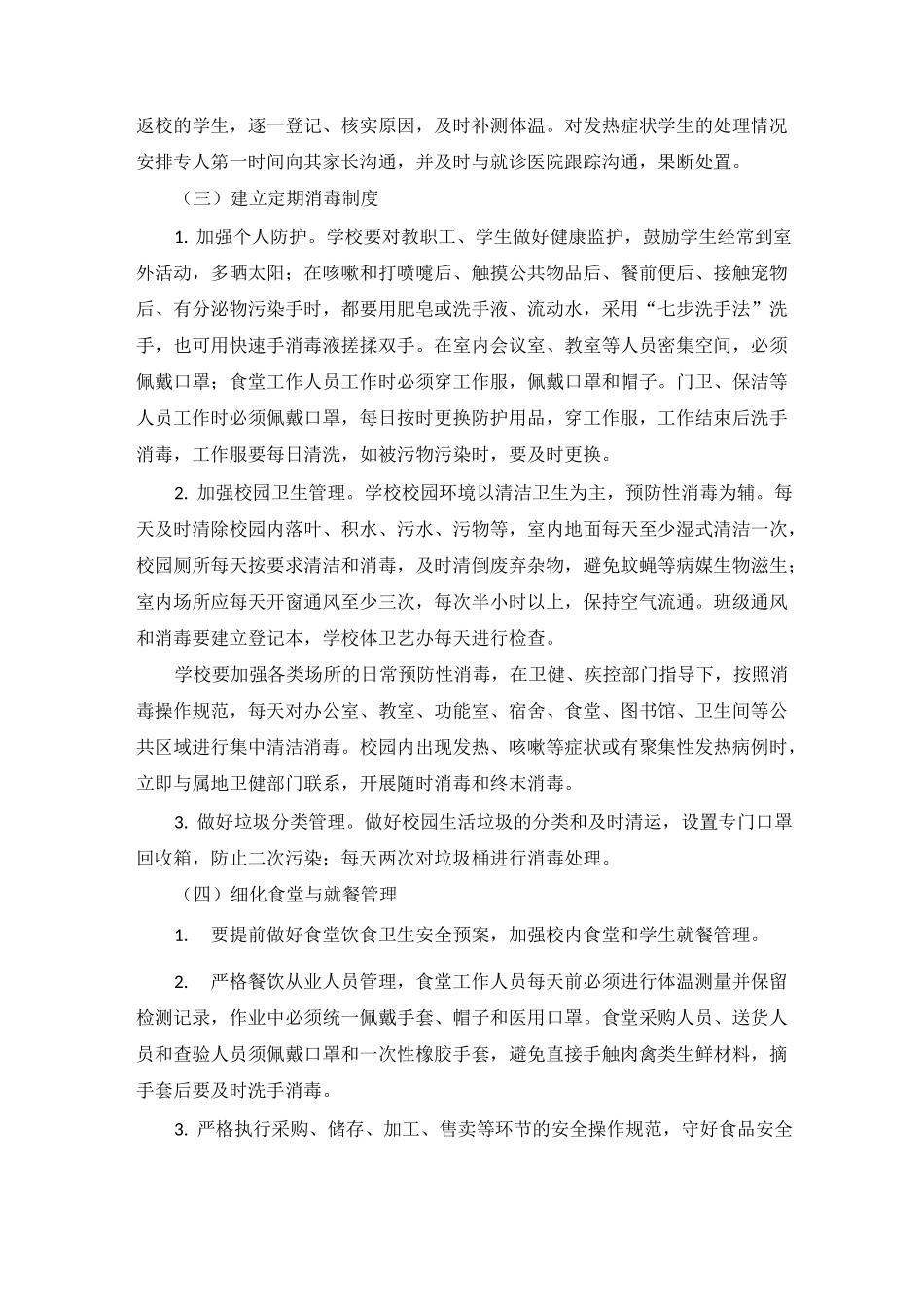 XX中学疫情防控日常防控方案_第2页