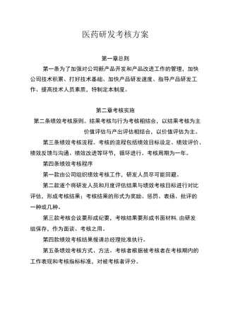医药研发考核方案