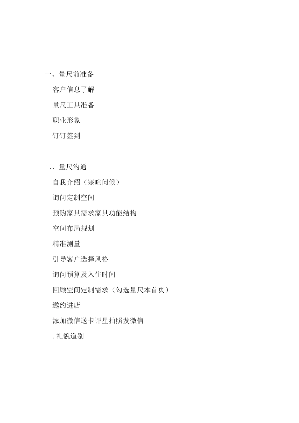 量尺沟通话术及疑难问题最终定稿4_第1页