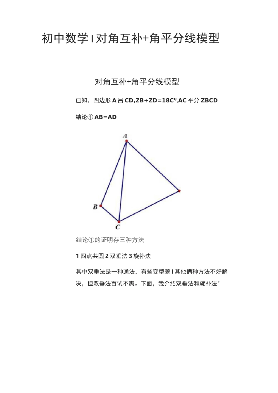 (全)初中数学｜对角互补+角平分线模型_第1页