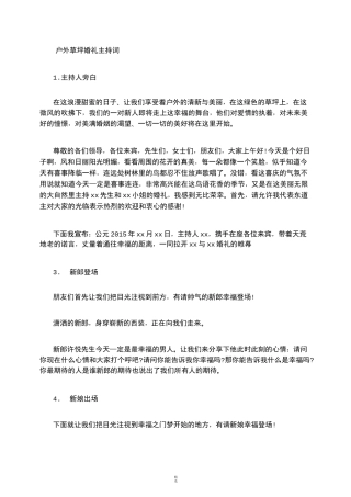 户外草坪婚礼主持词