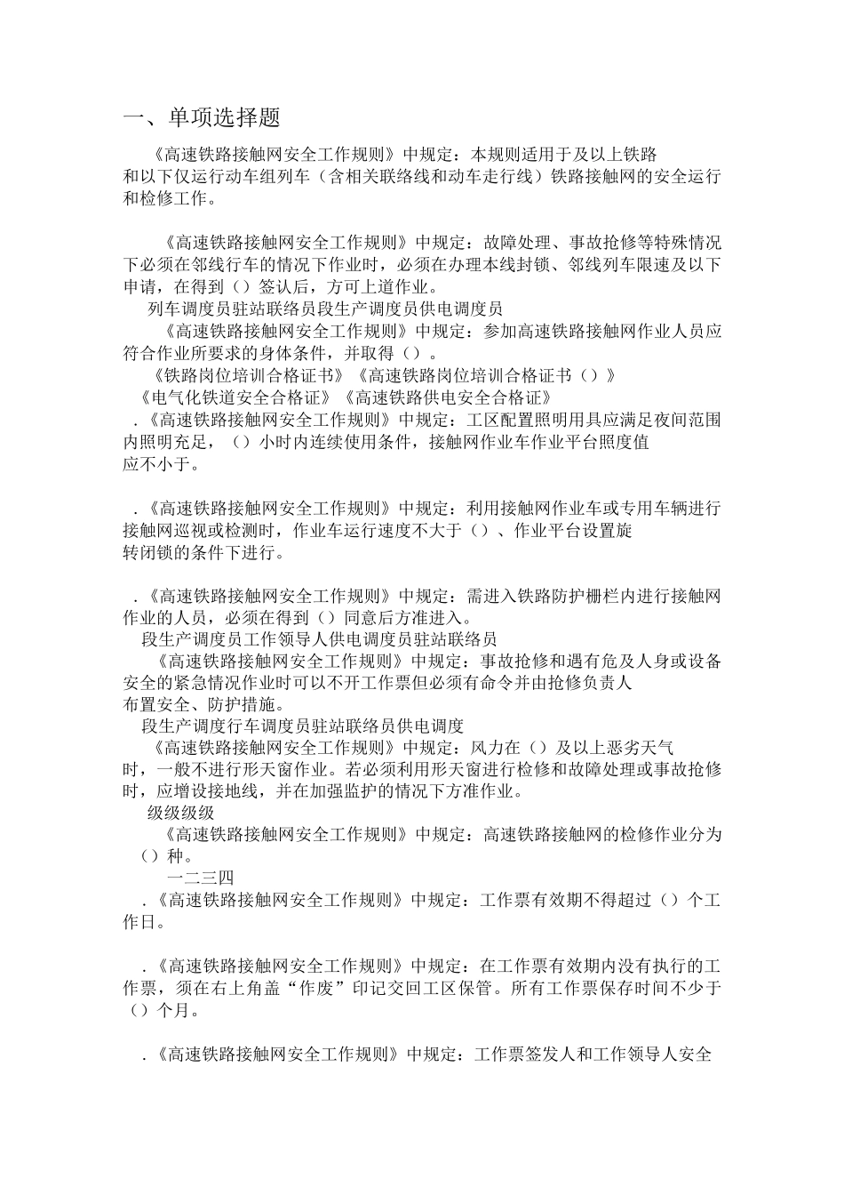高铁接触网工安规题库_第1页