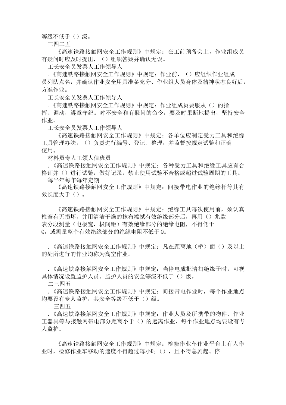 高铁接触网工安规题库_第2页