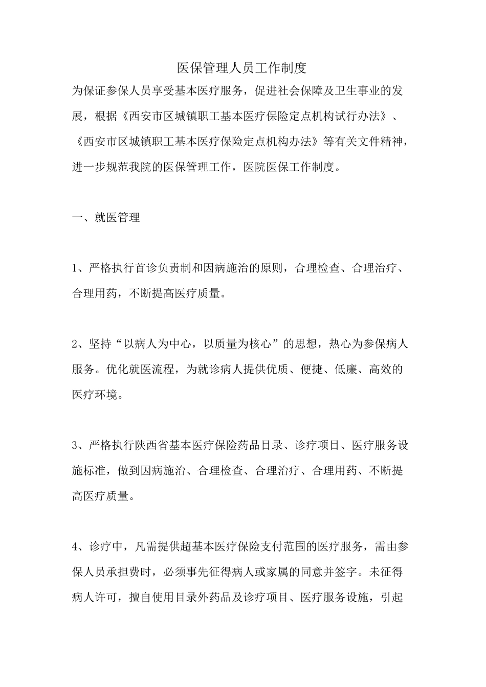 医保管理人员工作制度_第1页