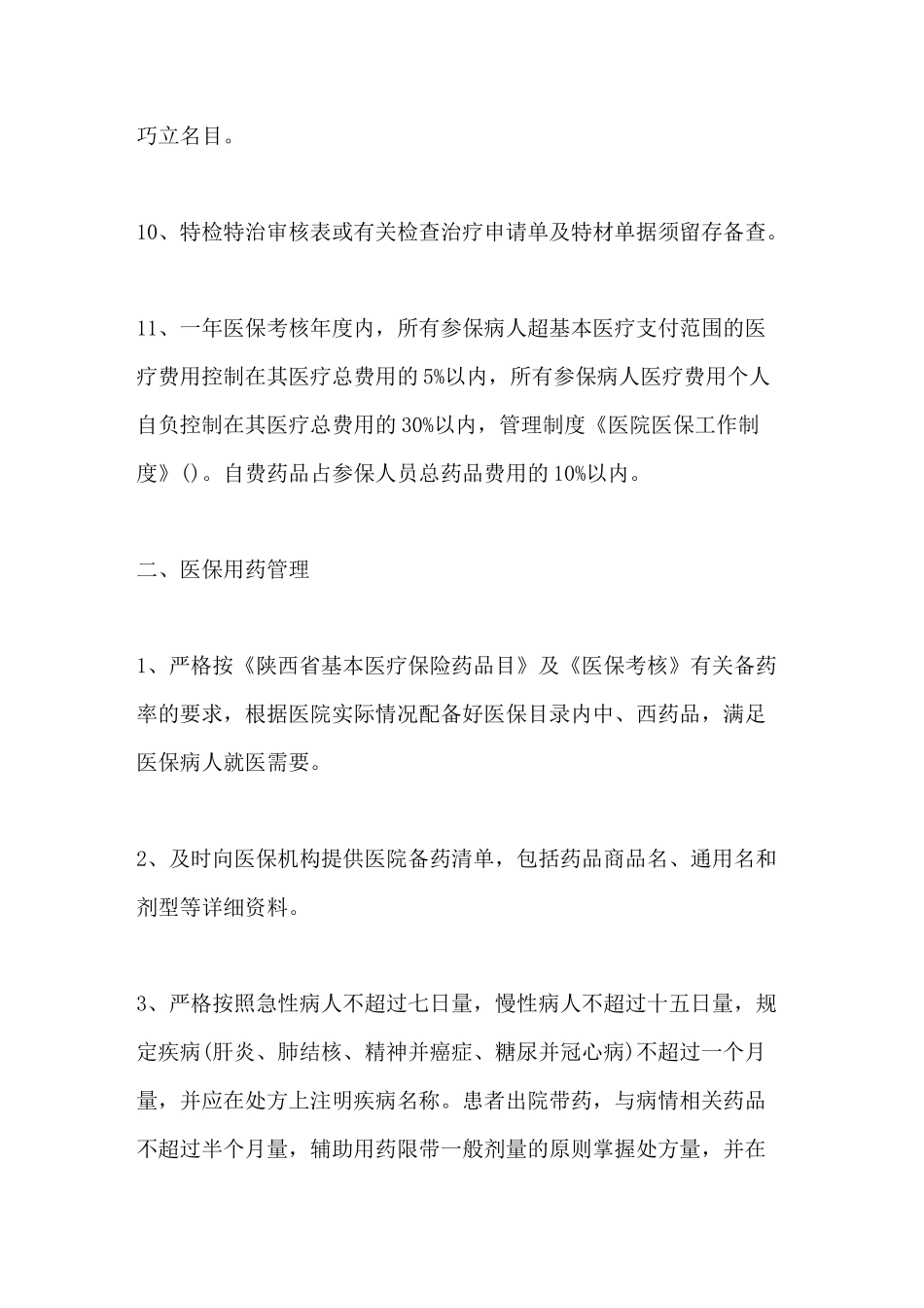 医保管理人员工作制度_第3页