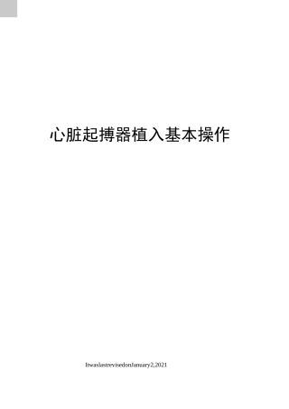 心脏起搏器植入基本操作