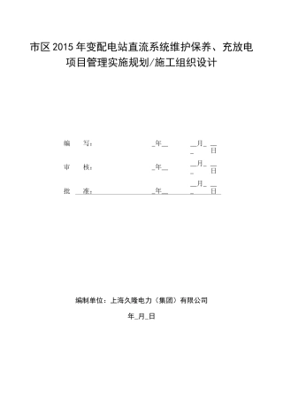 蓄电池充放电技术及组织措施方案