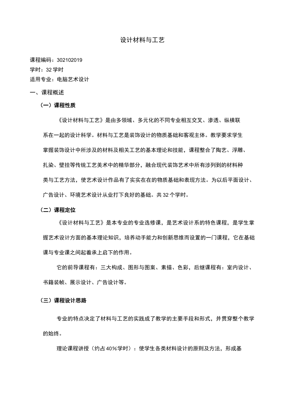 设计材料与工艺课程标准_第1页