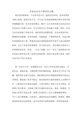 企业安全生产领导发言稿