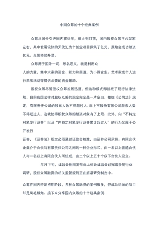 中国众筹的十个经典案例详解