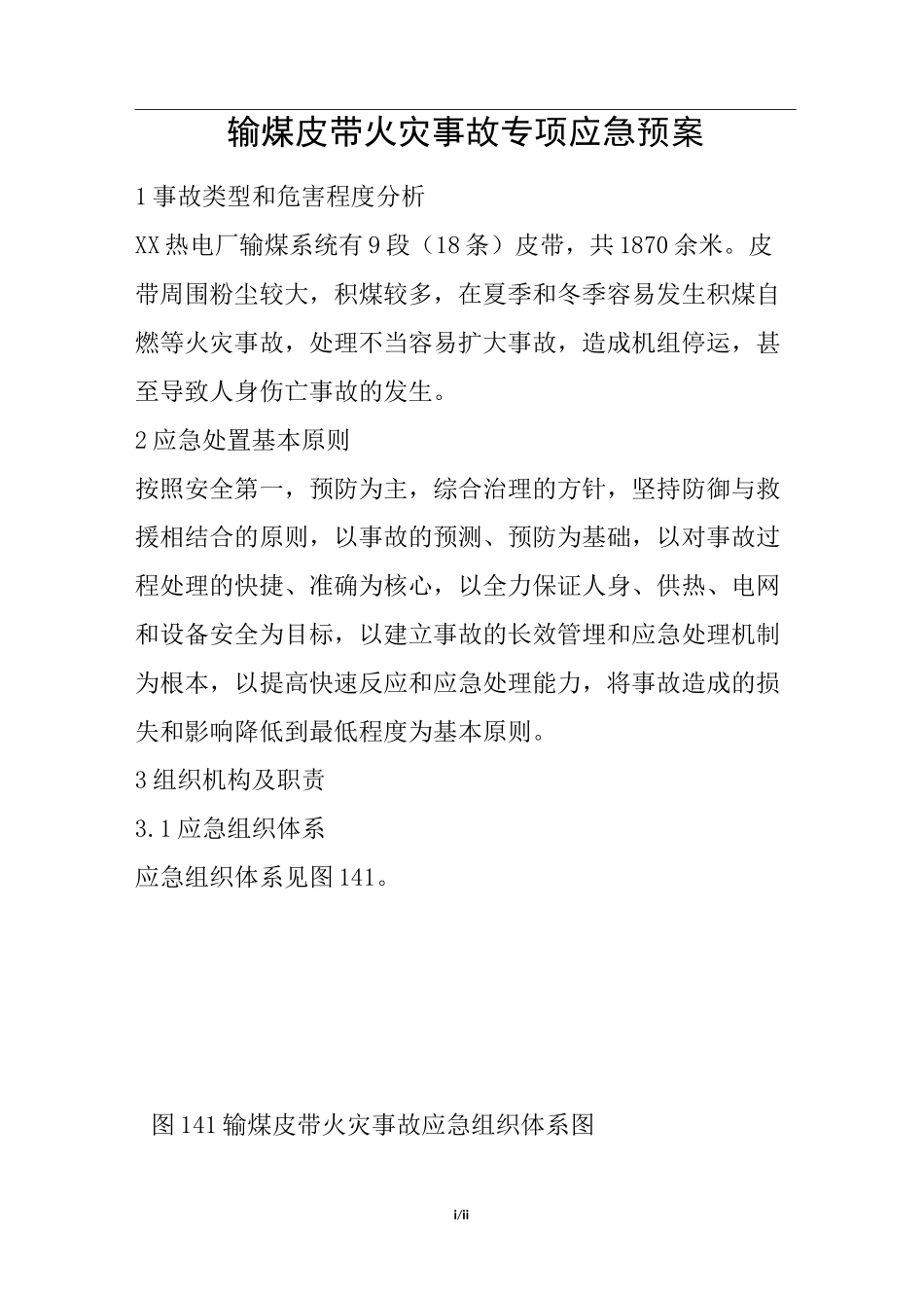 输煤皮带火灾事故专项应急预案_第1页