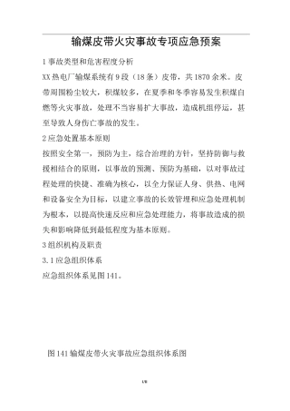 输煤皮带火灾事故专项应急预案