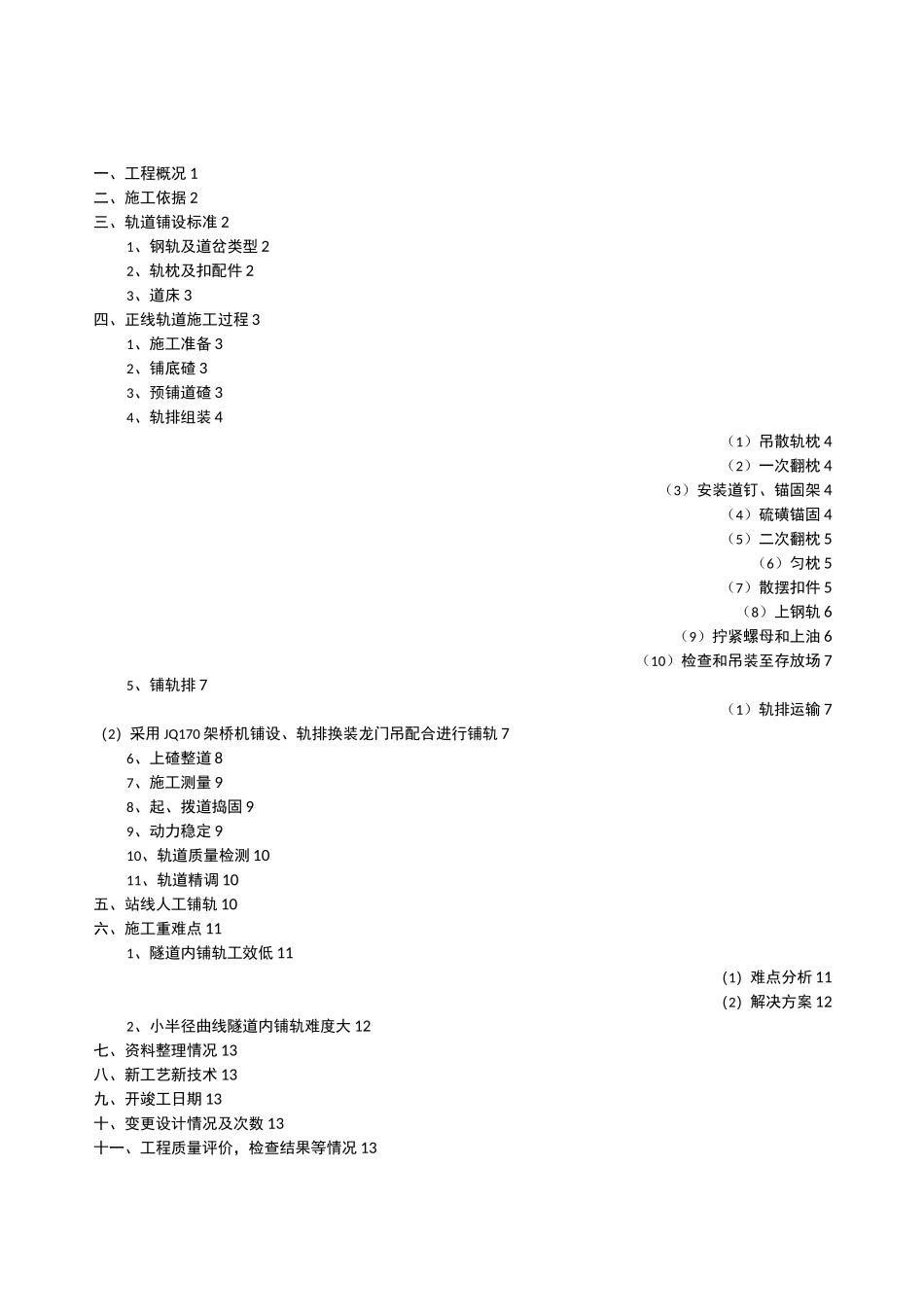 轨道工程施工总结_第1页