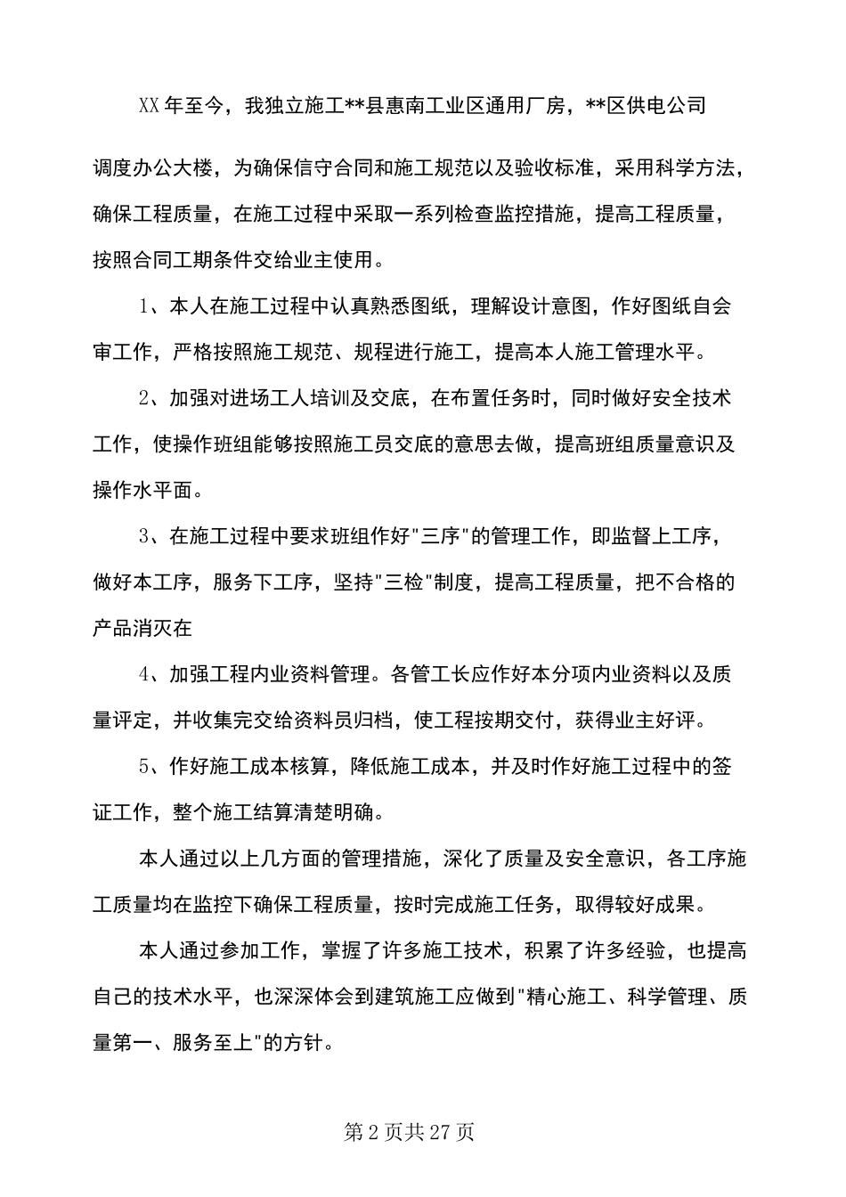 施工专业技术工作总结(多篇范文)_第2页