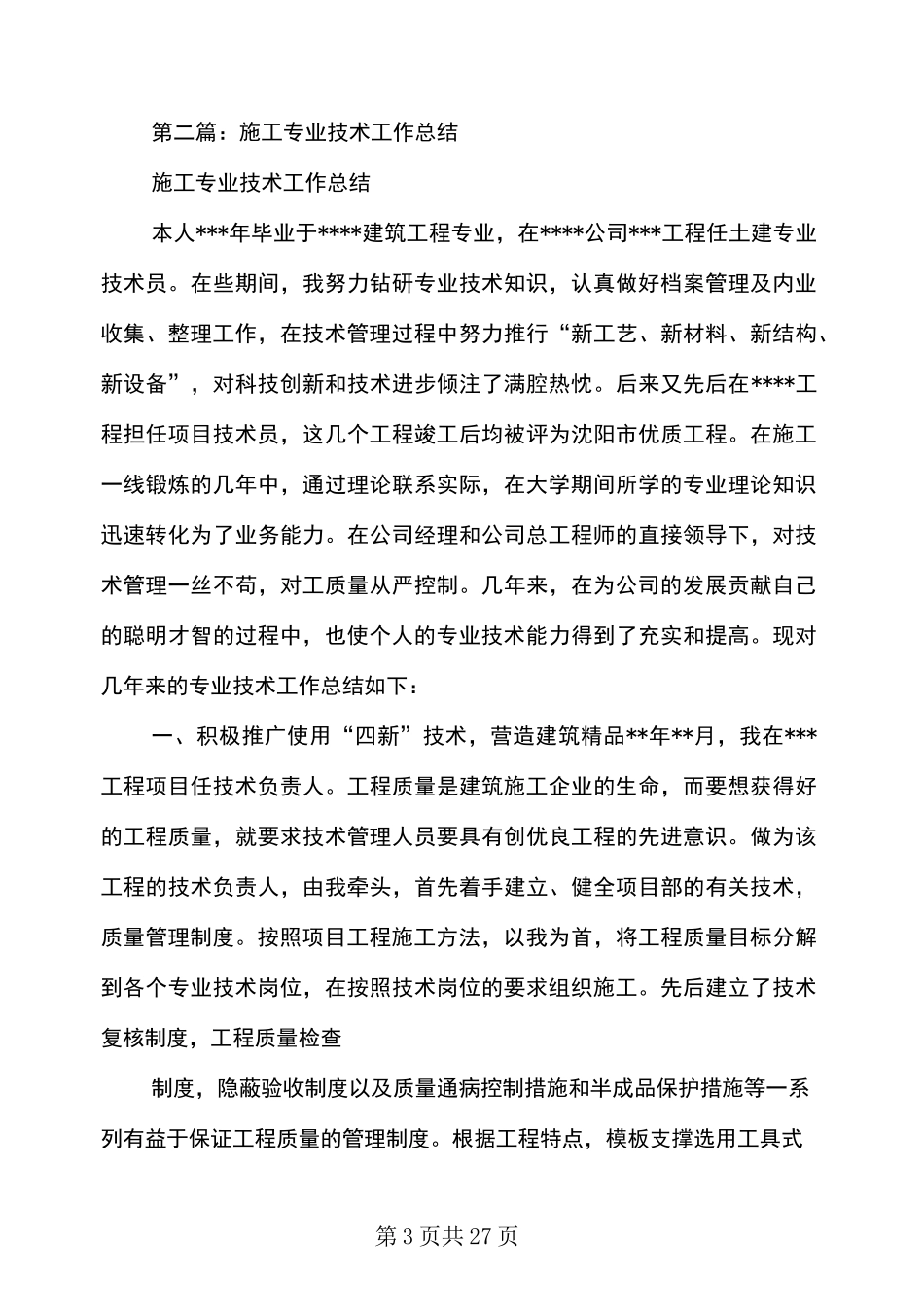 施工专业技术工作总结(多篇范文)_第3页
