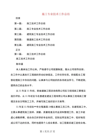 施工专业技术工作总结(多篇范文)