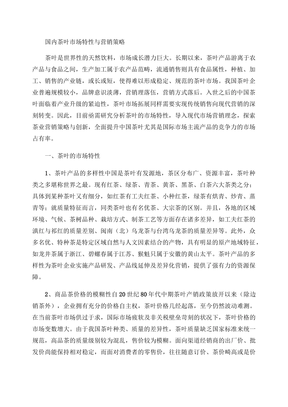 国内茶叶市场特性与营销策略_百度文库_第1页