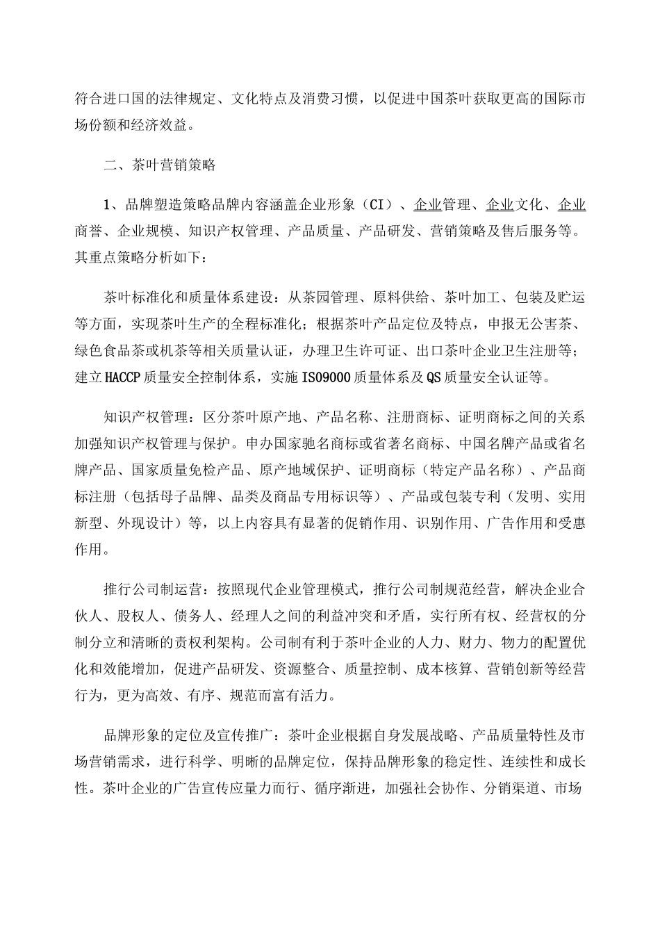 国内茶叶市场特性与营销策略_百度文库_第3页