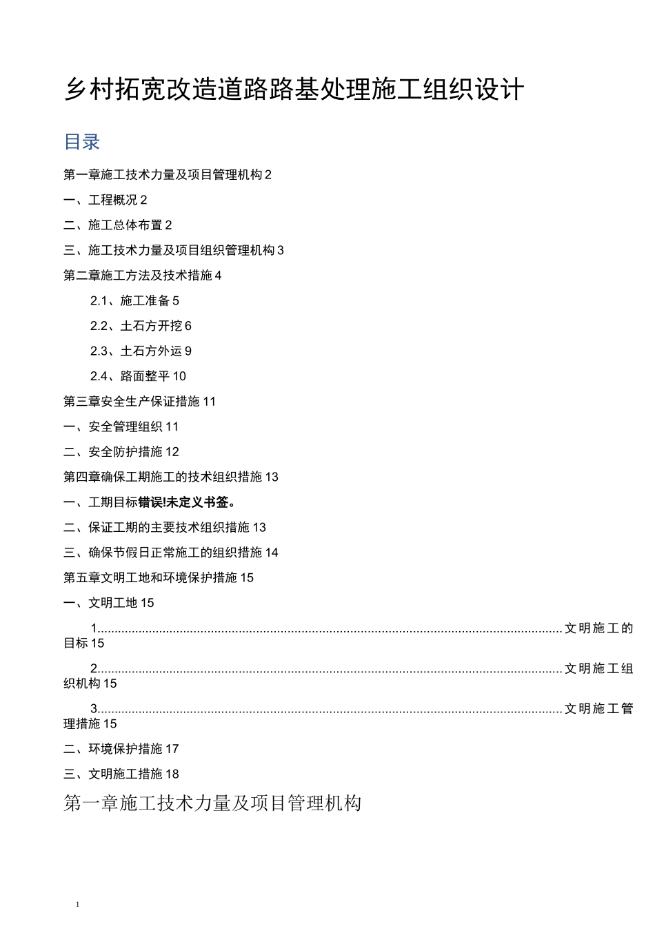 (最新版)乡村拓宽改造道路路基处理施工组织设计_第1页