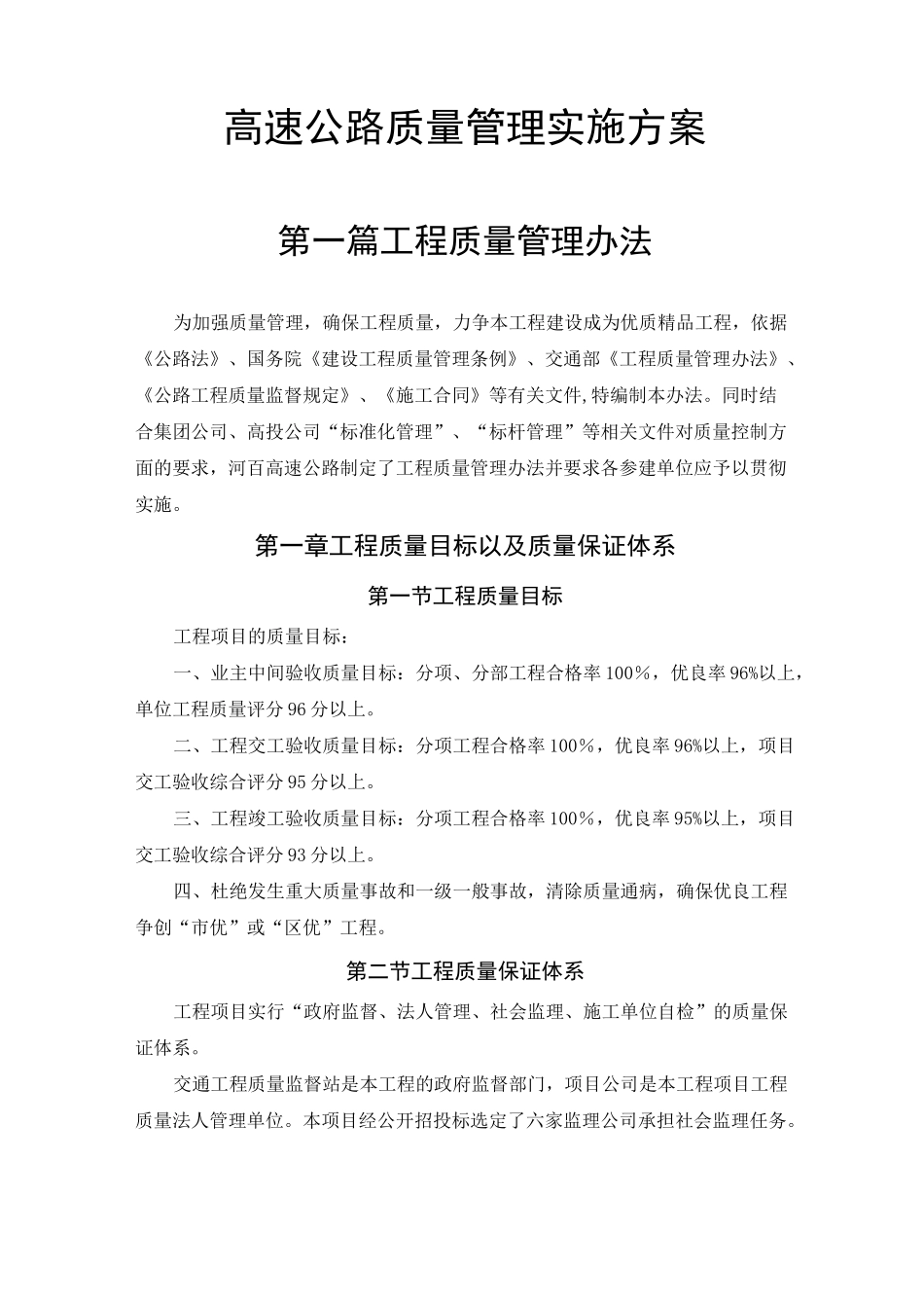 高速公路质量管理实施方案_第1页