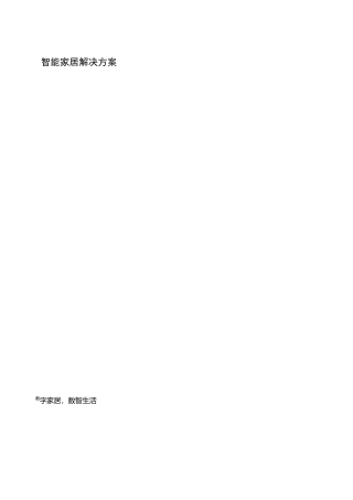 智能家居方案
