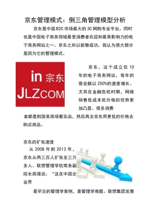 京东管理模式倒三角管理模型