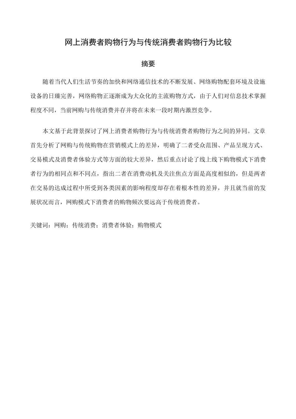 网上消费者购物行为与传统消费者购物行为比较_第1页