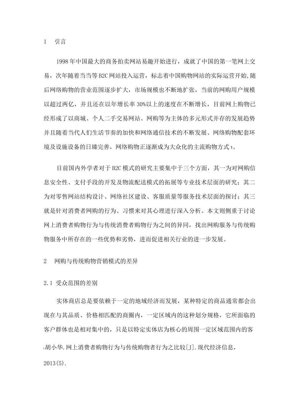 网上消费者购物行为与传统消费者购物行为比较_第3页