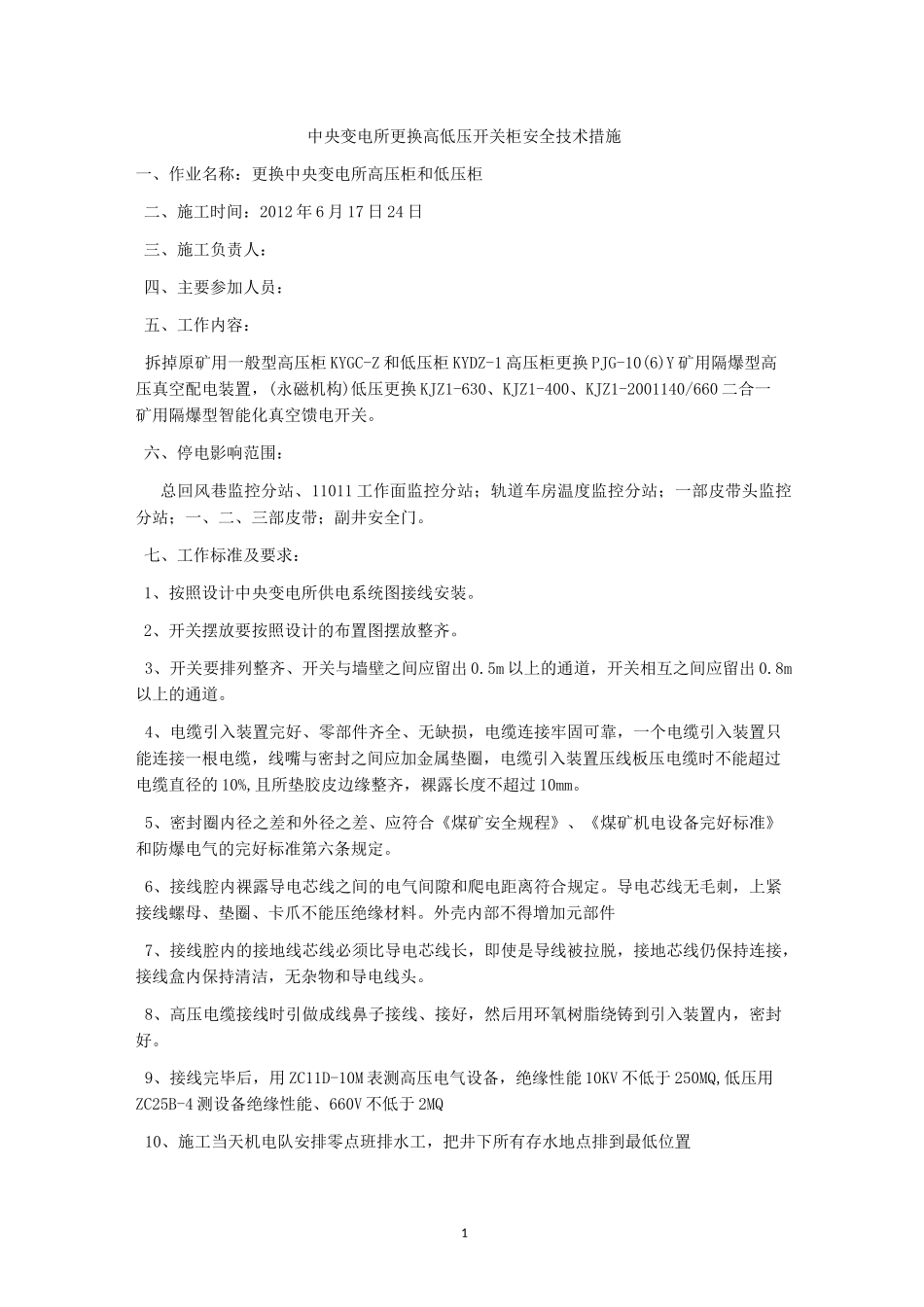 中央变电所更换高低压开关柜安全技术措施_第1页