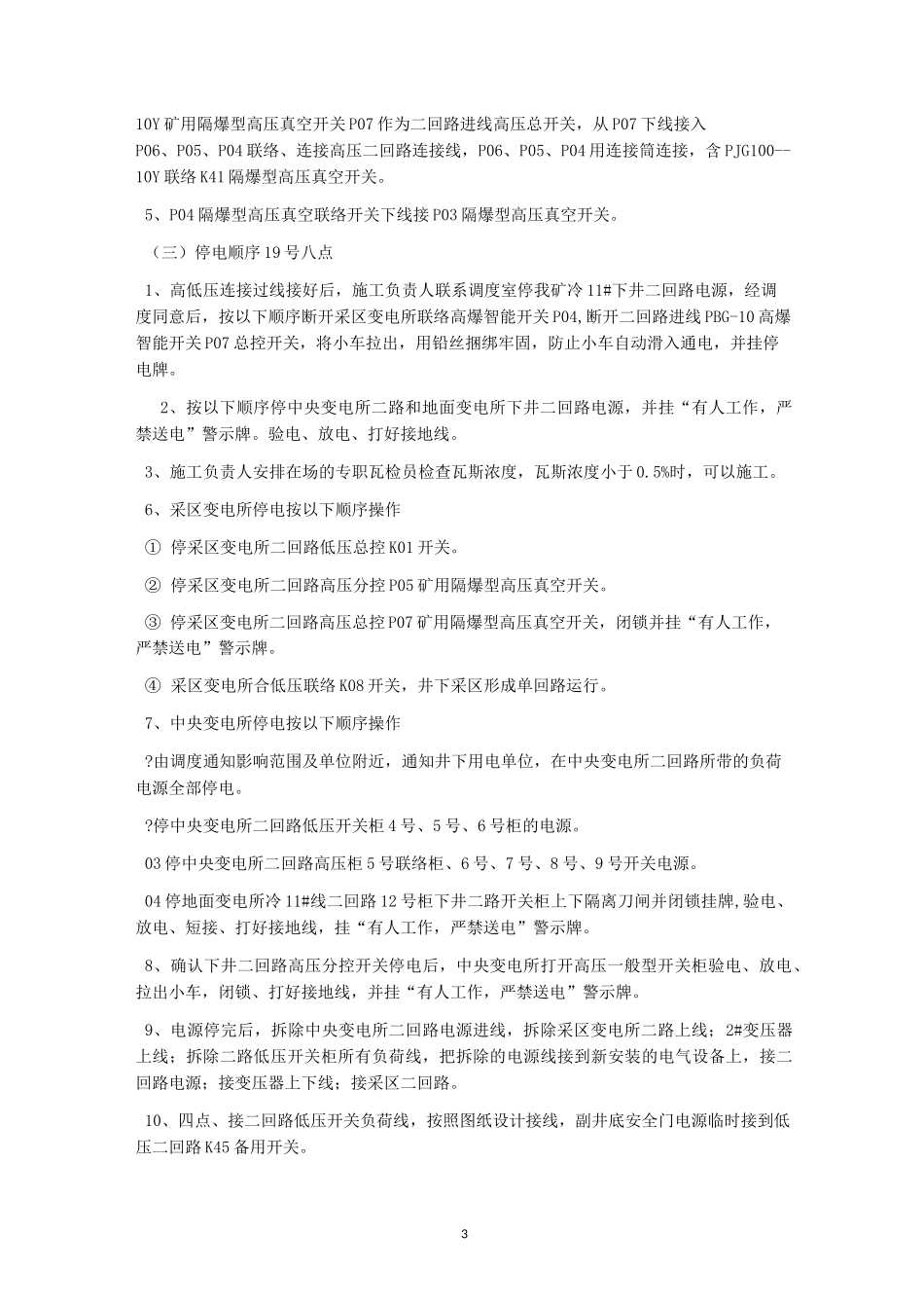 中央变电所更换高低压开关柜安全技术措施_第3页