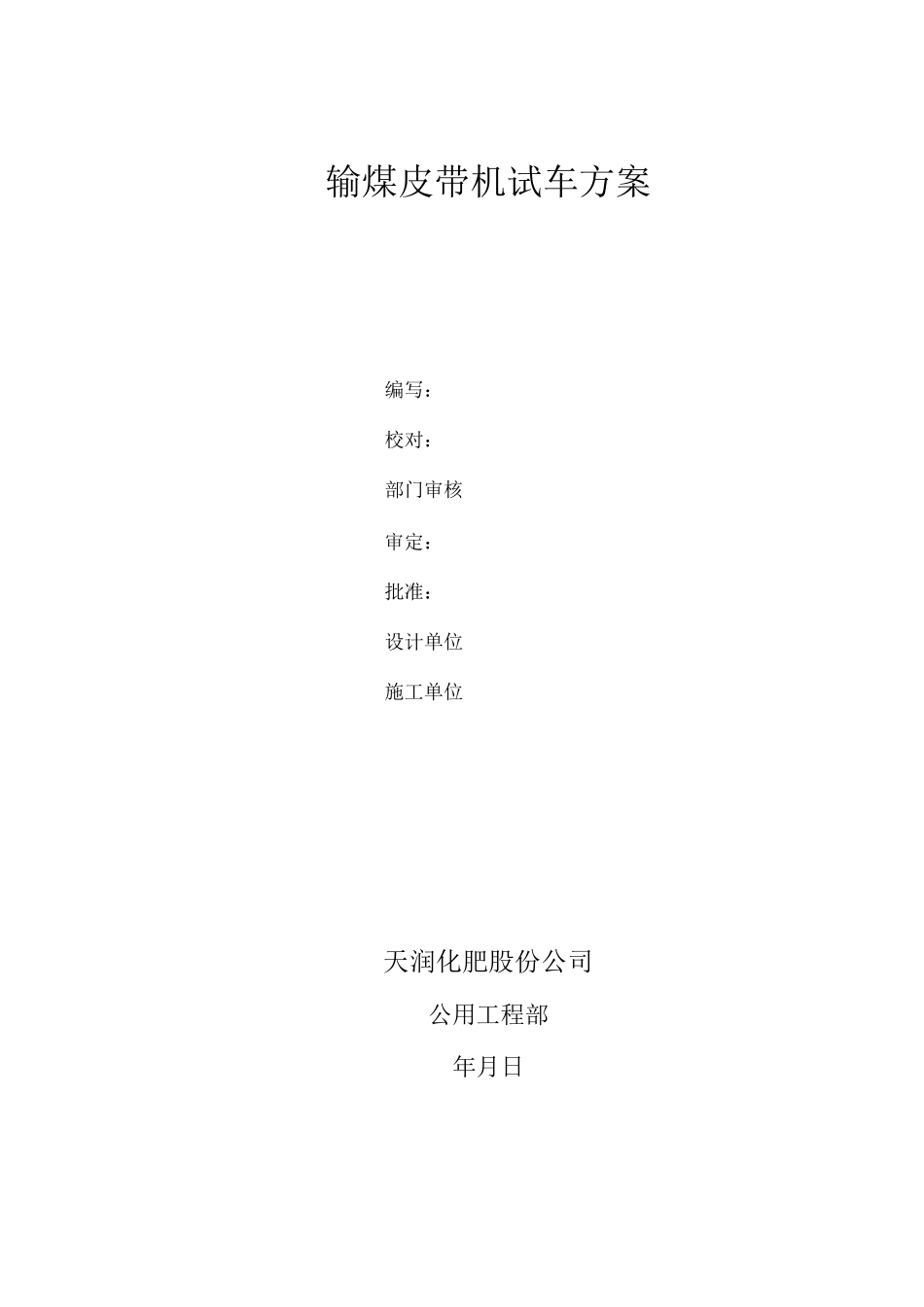 输煤皮带机试方案_第1页
