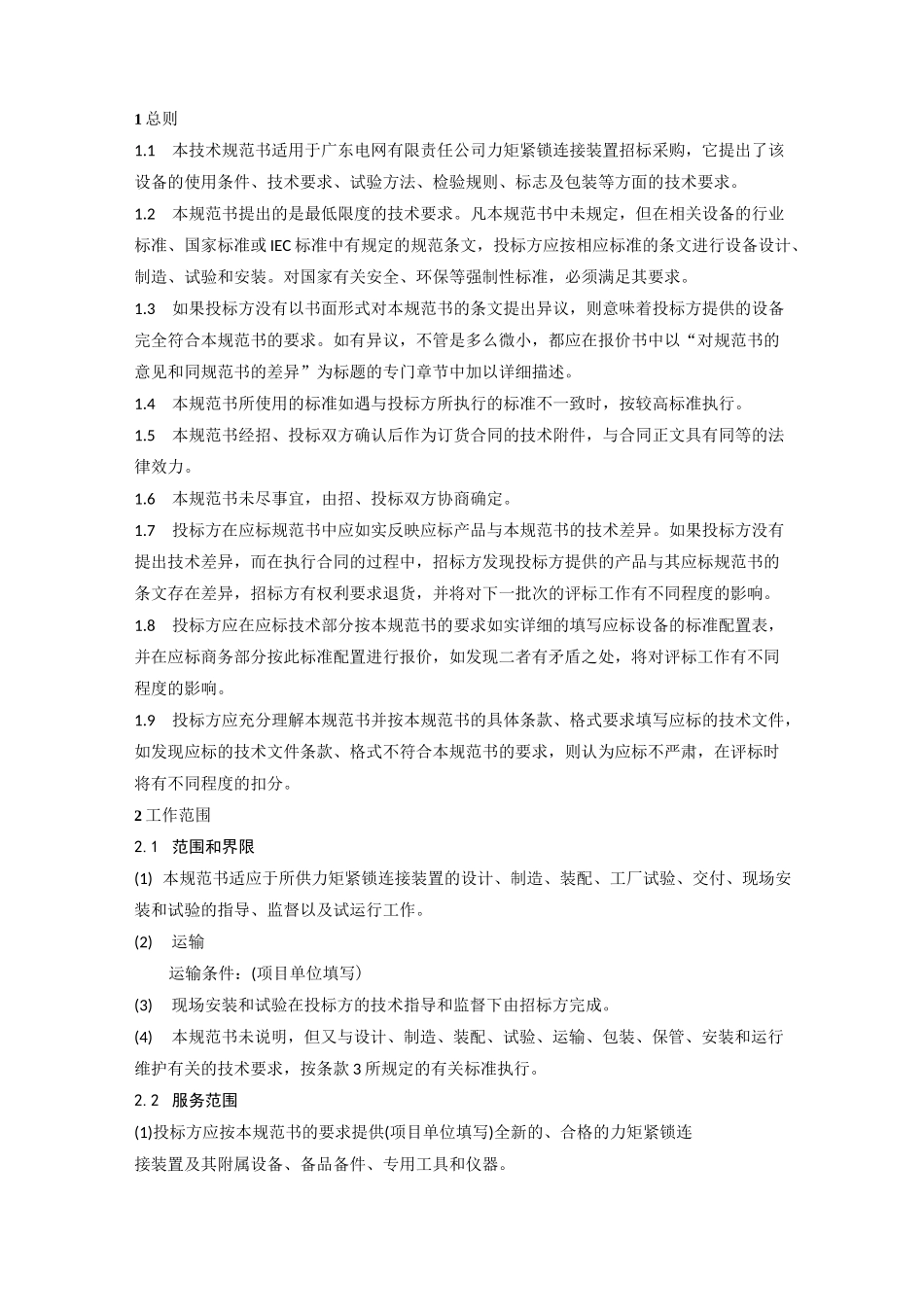 力矩紧锁连接装置_第3页