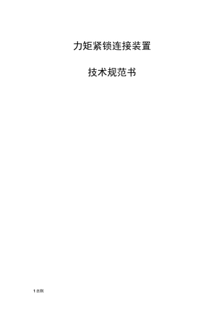力矩紧锁连接装置