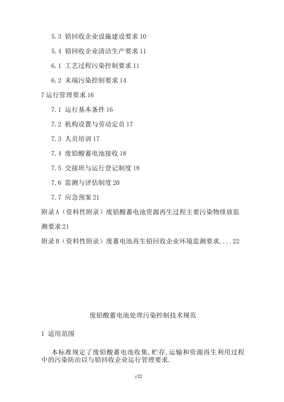 废铅酸蓄电池污染处理控制技术规范doc版---文本资料_第2页