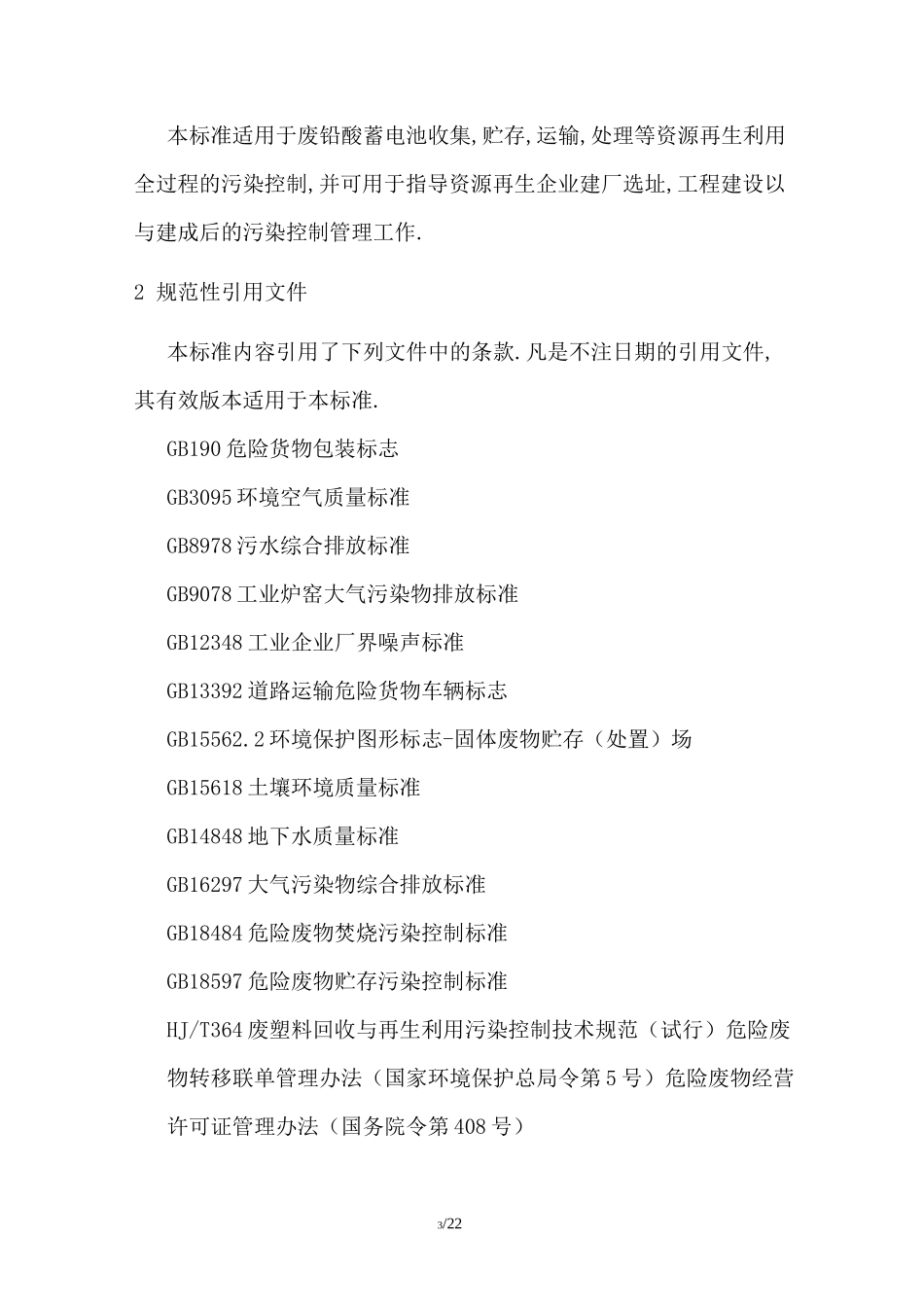 废铅酸蓄电池污染处理控制技术规范doc版---文本资料_第3页