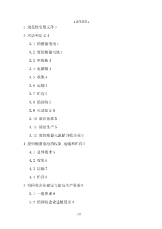 废铅酸蓄电池污染处理控制技术规范doc版---文本资料