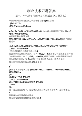 制冷技术习题答案