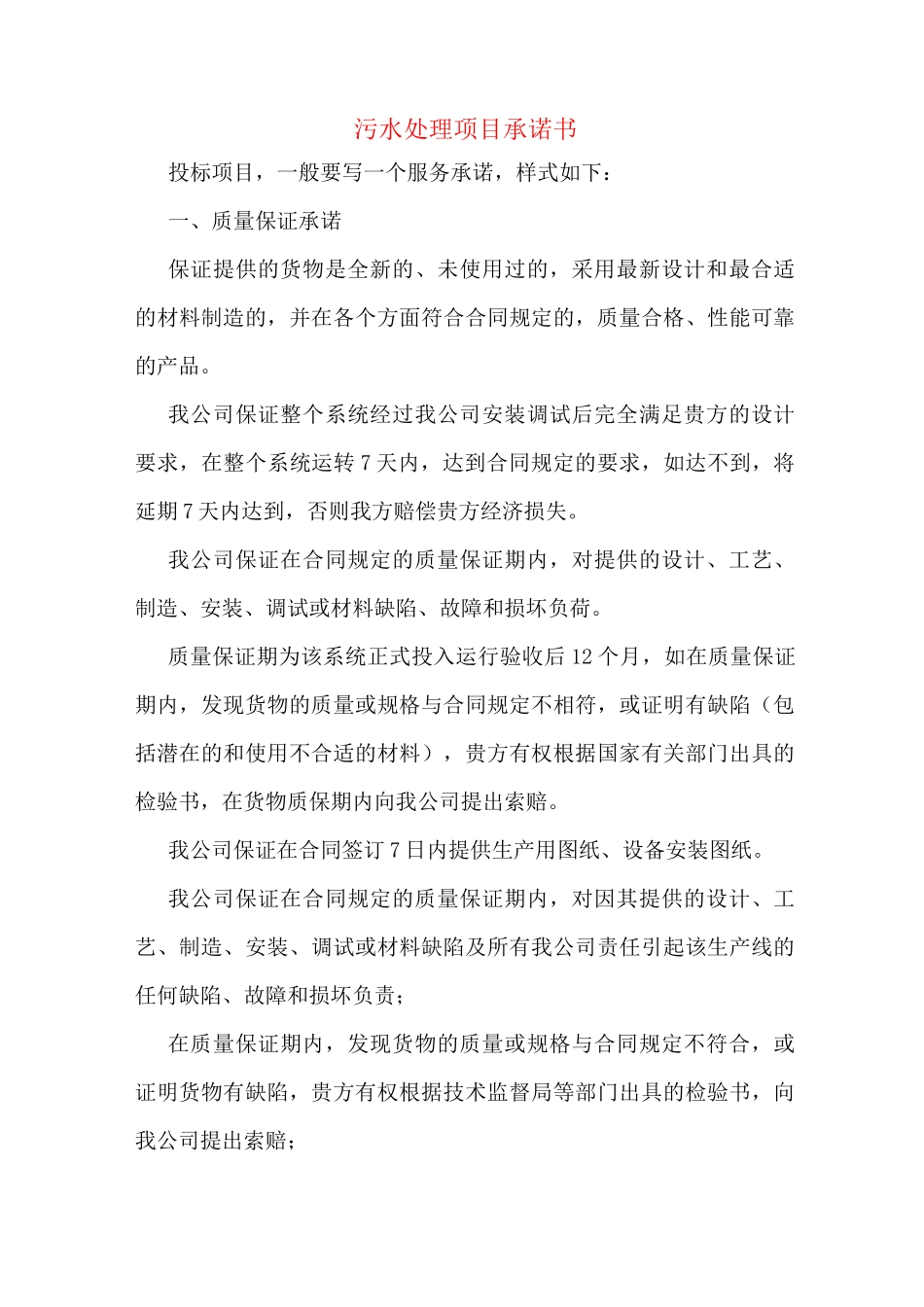 污水处理项目承诺书_第1页