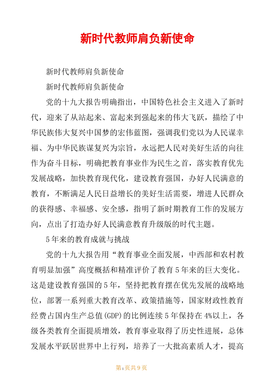 新时代教师肩负新使命_第1页