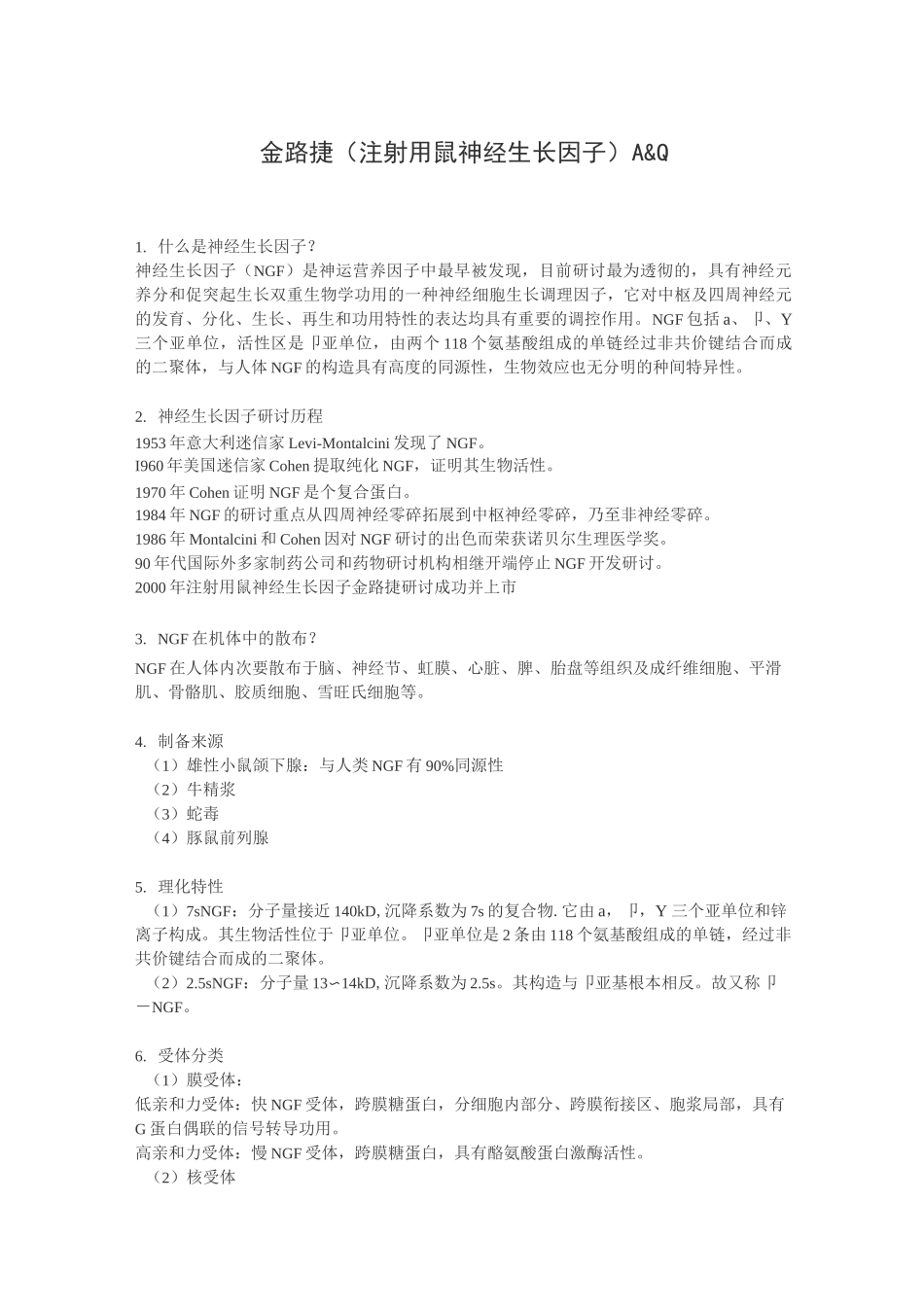 金路捷(注射用鼠神经生长因子)A_第1页