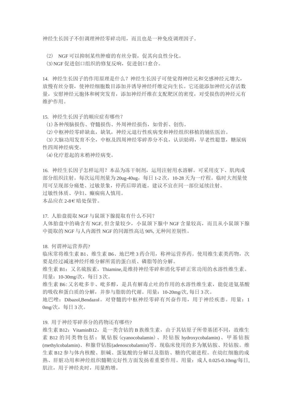 金路捷(注射用鼠神经生长因子)A_第3页